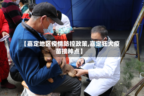 【嘉定地区疫情防控政策,嘉定狂犬疫苗接种点】-第1张图片