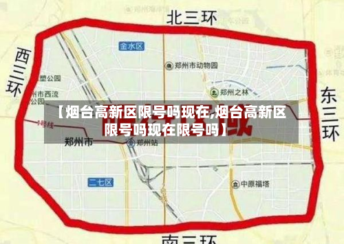 【烟台高新区限号吗现在,烟台高新区限号吗现在限号吗】