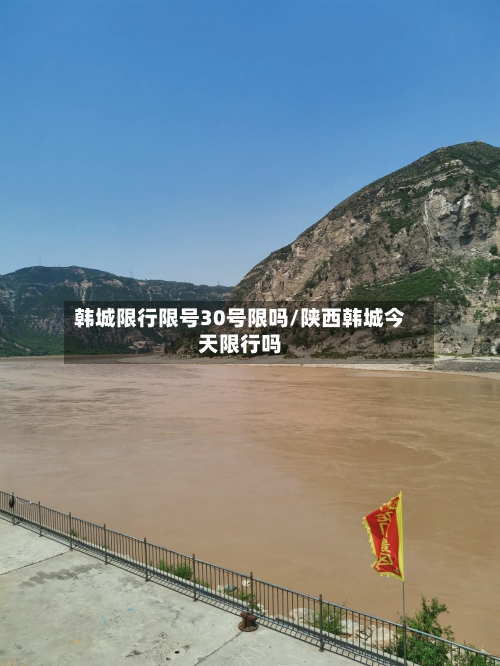 韩城限行限号30号限吗/陕西韩城今天限行吗-第1张图片