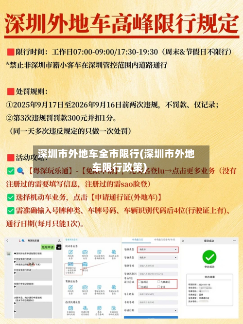 深圳市外地车全市限行(深圳市外地车限行政策)-第2张图片