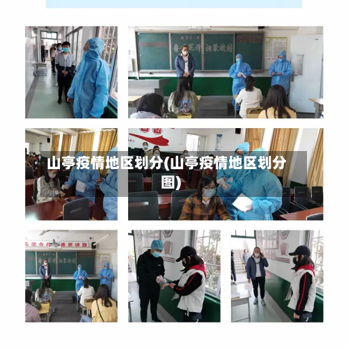 山亭疫情地区划分(山亭疫情地区划分图)-第3张图片