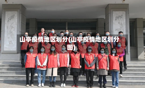 山亭疫情地区划分(山亭疫情地区划分图)-第2张图片