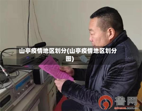 山亭疫情地区划分(山亭疫情地区划分图)