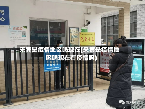 来宾是疫情地区吗现在(来宾是疫情地区吗现在有疫情吗)-第1张图片