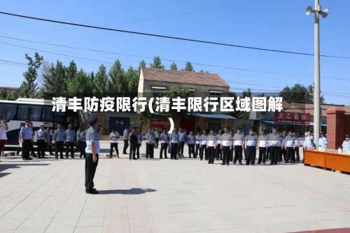 清丰防疫限行(清丰限行区域图解)-第1张图片