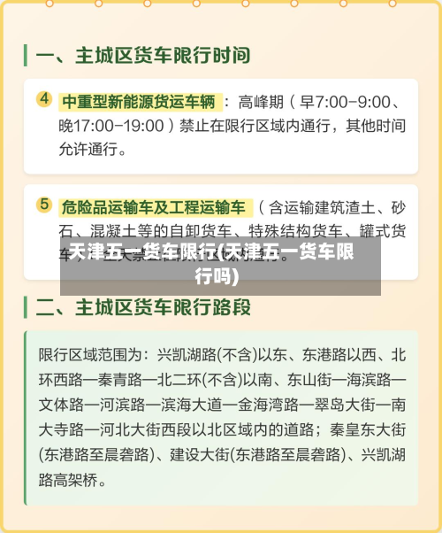 天津五一货车限行(天津五一货车限行吗)-第2张图片