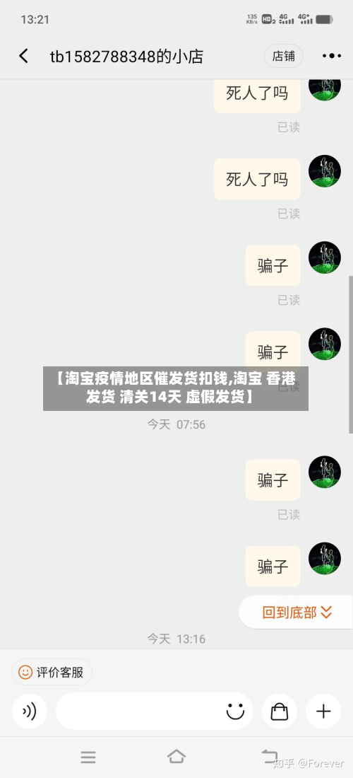 【淘宝疫情地区催发货扣钱,淘宝 香港发货 清关14天 虚假发货】-第1张图片