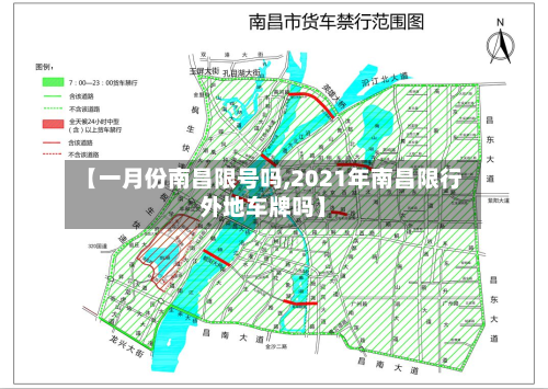 【一月份南昌限号吗,2021年南昌限行外地车牌吗】-第1张图片
