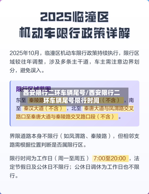 西安限行二环车辆尾号/西安限行二环车辆尾号限行时间-第1张图片