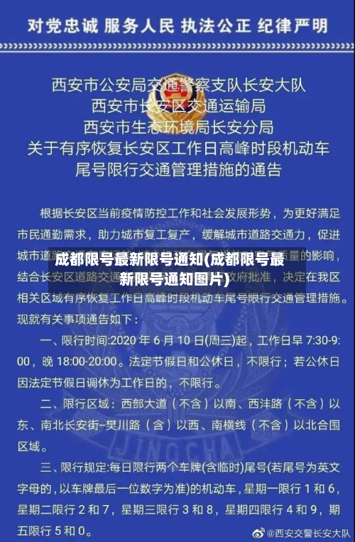 成都限号最新限号通知(成都限号最新限号通知图片)-第1张图片