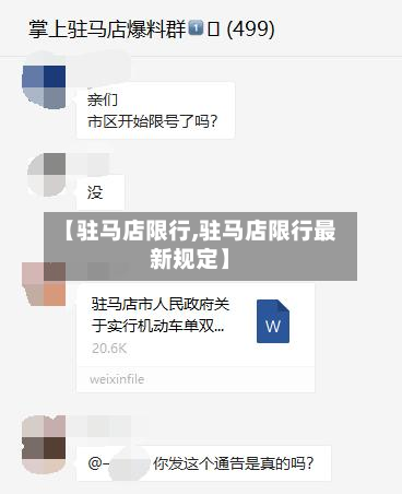 【驻马店限行,驻马店限行最新规定】-第3张图片