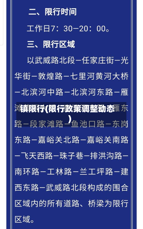 镇限行(限行政策调整动态)-第1张图片