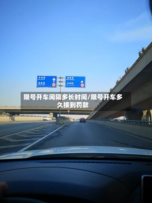 限号开车间隔多长时间/限号开车多久接到罚款-第1张图片