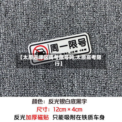 【太原迎泽区高考限号吗,太原高考限行】-第1张图片