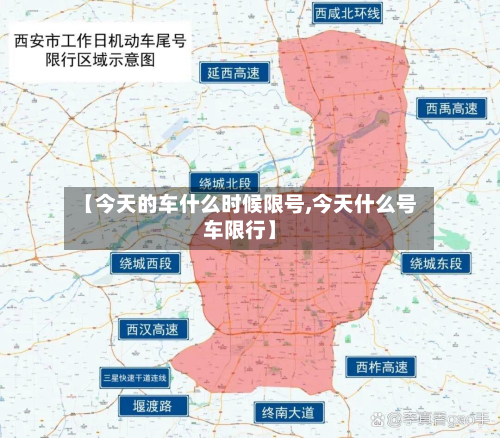 【今天的车什么时候限号,今天什么号车限行】-第3张图片