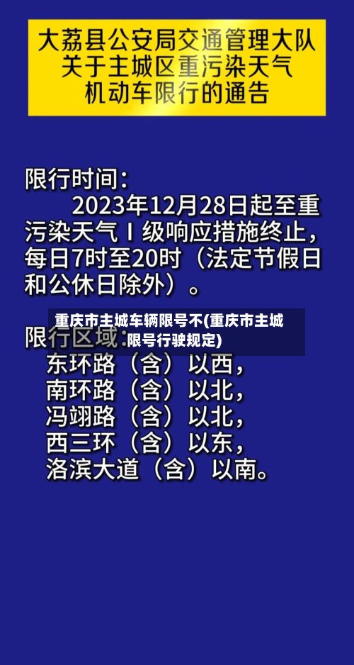 重庆市主城车辆限号不(重庆市主城限号行驶规定)-第3张图片