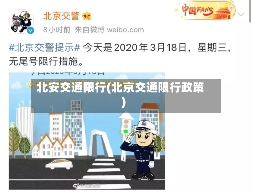北安交通限行(北京交通限行政策)-第1张图片
