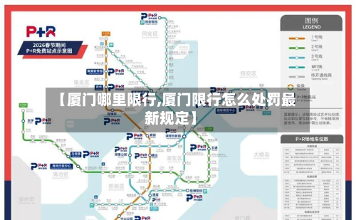 【厦门哪里限行,厦门限行怎么处罚最新规定】