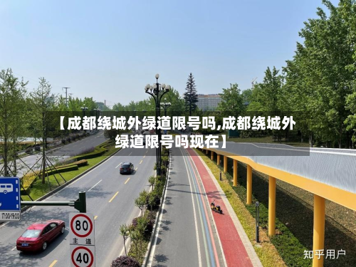 【成都绕城外绿道限号吗,成都绕城外绿道限号吗现在】-第1张图片