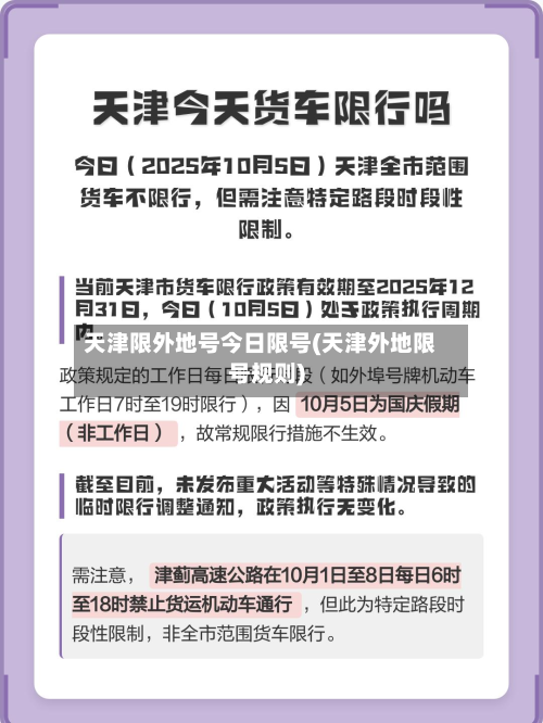 天津限外地号今日限号(天津外地限号规则)-第1张图片