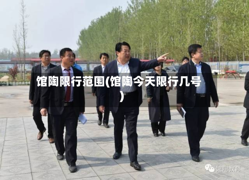 馆陶限行范围(馆陶今天限行几号)