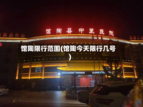 馆陶限行范围(馆陶今天限行几号)-第2张图片