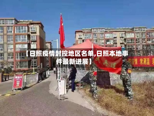 【日照疫情封控地区名单,日照本地事件最新进展】-第2张图片