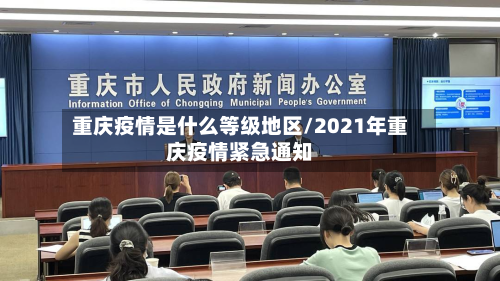 重庆疫情是什么等级地区/2021年重庆疫情紧急通知