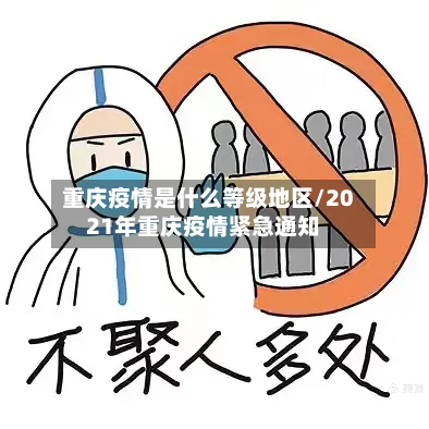 重庆疫情是什么等级地区/2021年重庆疫情紧急通知-第3张图片
