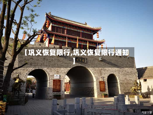 【巩义恢复限行,巩义恢复限行通知】-第1张图片