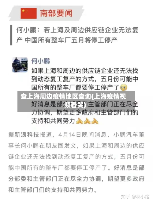 查上海周边疫情地区查询(上海疫情视频看哭)-第1张图片