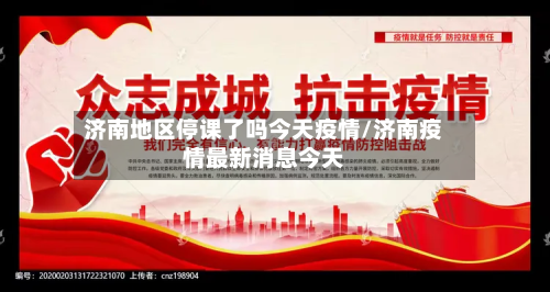 济南地区停课了吗今天疫情/济南疫情最新消息今天-第2张图片