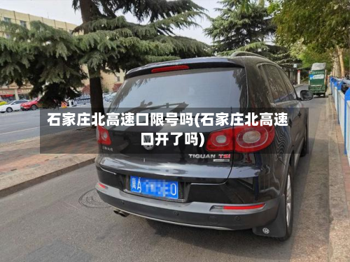 石家庄北高速口限号吗(石家庄北高速口开了吗)