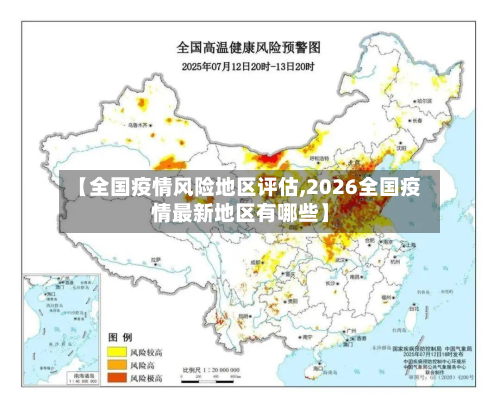 【全国疫情风险地区评估,2026全国疫情最新地区有哪些】-第2张图片