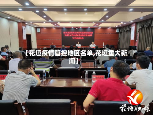 【花垣疫情管控地区名单,花垣重大新闻】-第3张图片