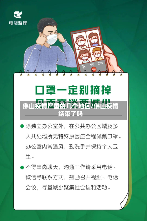佛山疫情严重的几个地区/佛山疫情结束了吗-第2张图片