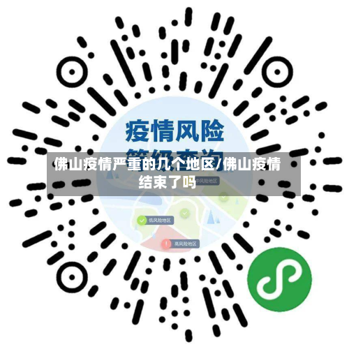 佛山疫情严重的几个地区/佛山疫情结束了吗-第3张图片