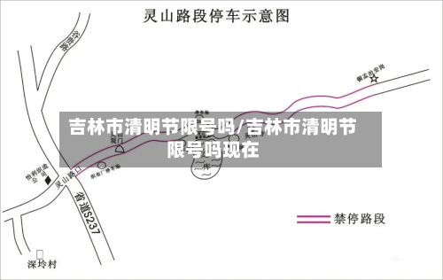 吉林市清明节限号吗/吉林市清明节限号吗现在-第2张图片