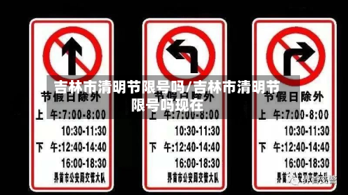 吉林市清明节限号吗/吉林市清明节限号吗现在-第1张图片