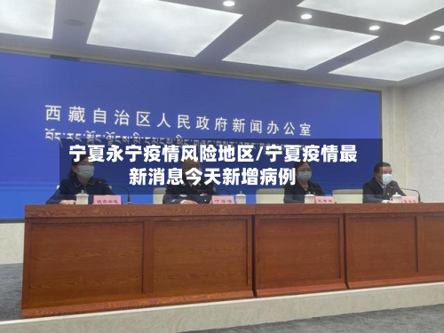 宁夏永宁疫情风险地区/宁夏疫情最新消息今天新增病例-第1张图片