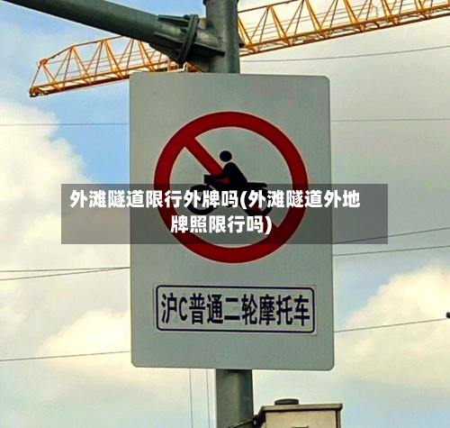 外滩隧道限行外牌吗(外滩隧道外地牌照限行吗)-第2张图片