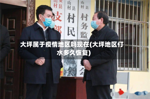 大坪属于疫情地区吗现在(大坪地区仃水多久恢复)-第1张图片