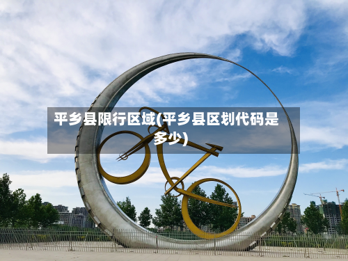 平乡县限行区域(平乡县区划代码是多少)-第1张图片