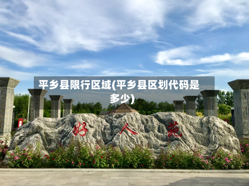 平乡县限行区域(平乡县区划代码是多少)-第2张图片