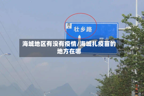 海城地区有没有疫情/海城扎疫苗的地方在哪-第1张图片