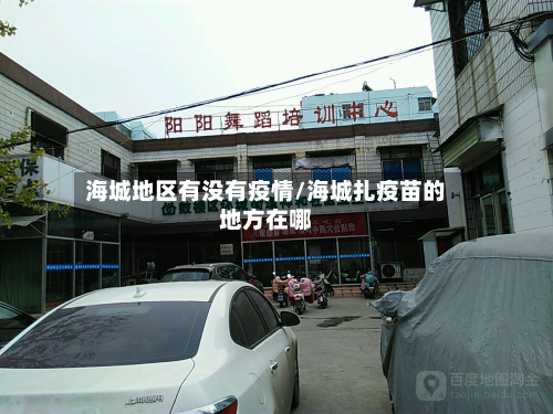 海城地区有没有疫情/海城扎疫苗的地方在哪-第2张图片