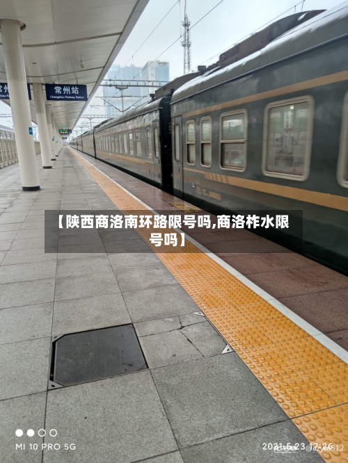 【陕西商洛南环路限号吗,商洛柞水限号吗】-第2张图片