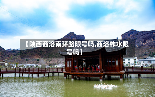 【陕西商洛南环路限号吗,商洛柞水限号吗】-第1张图片