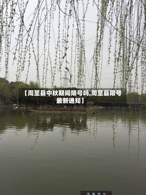 【周至县中秋期间限号吗,周至县限号最新通知】-第1张图片
