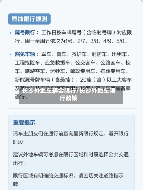 长沙外地车辆会限行/长沙外地车限行政策-第2张图片